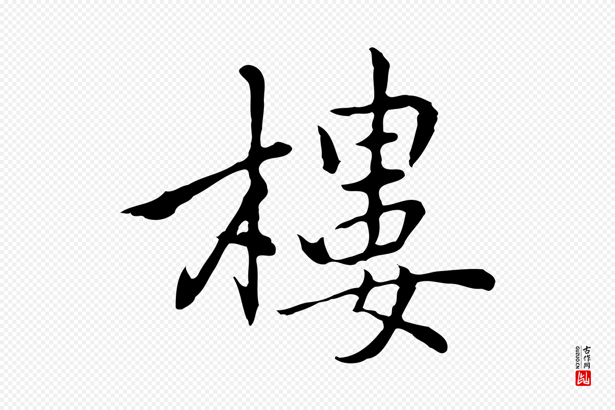 元代乃贤《南城咏古》中的“樓(楼)”字书法矢量图下载