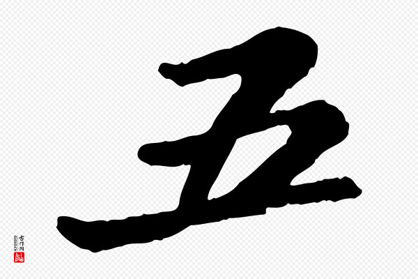 苏轼《次韵王晋卿送梅花一首》五