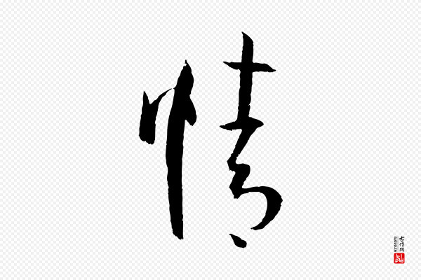 孙过庭《书谱》情