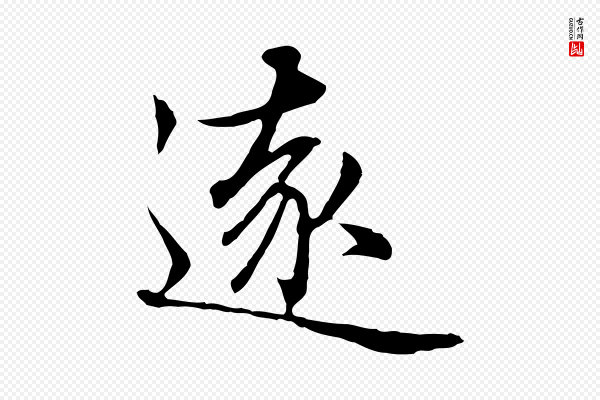 赵孟頫《临兰亭序并跋》遠(远)