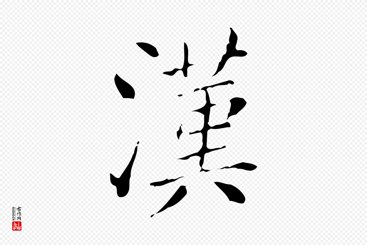 明代徐守和《保母帖释文》中的“漢(汉)”字书法矢量图下载