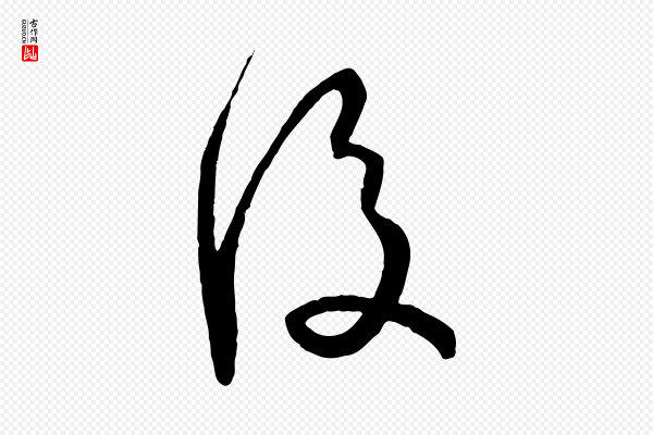 孙过庭《书谱》後(后)