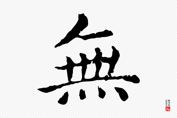 赵孟頫《无逸帖》無(无)
