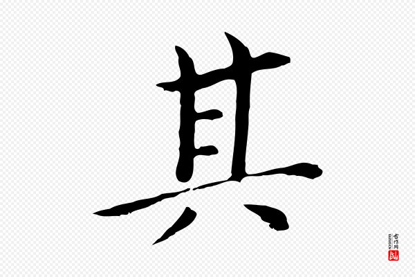 董其昌《孝女曹娥碑》其