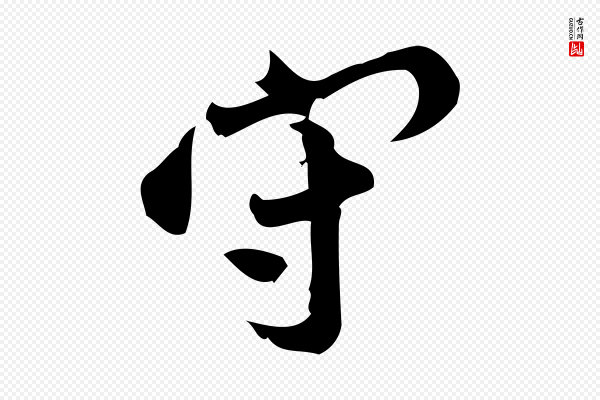 王觌《平江帖》守