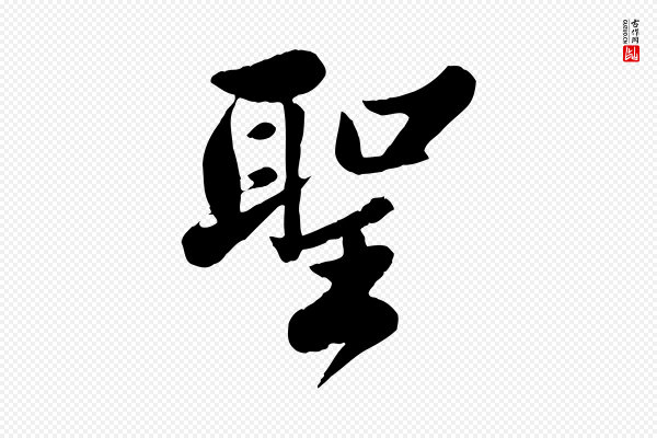 苏轼《春帖子词》聖(圣)