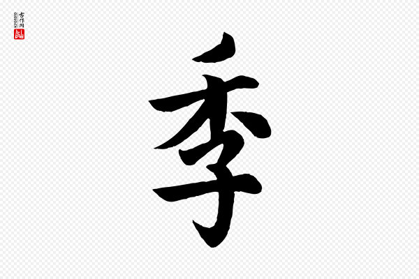欧阳询《张翰帖》季