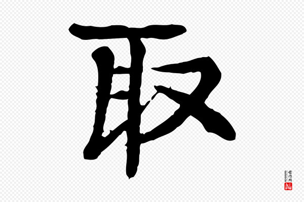 柳贯《跋道服赞》取