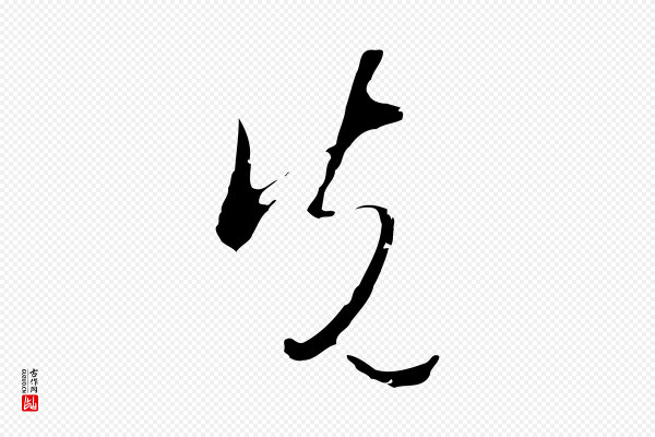 文徵明《与希古帖》先
