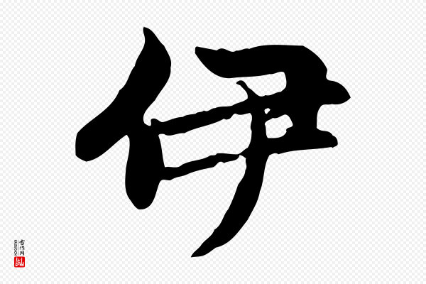 赵孟頫《感兴诗并序》伊
