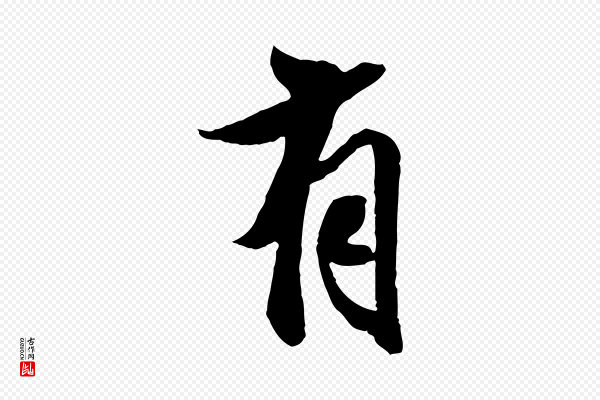 王肯堂《跋伯远帖》有