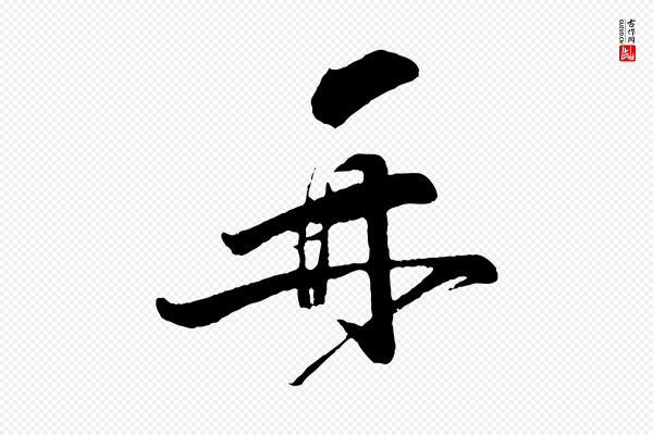 李纲《近被御笔帖》再