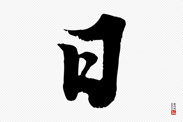 苏轼《春帖子词》日