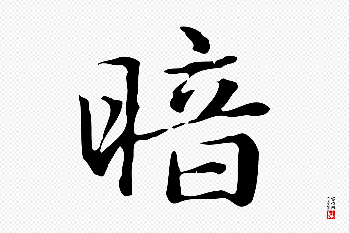 元代赵孟頫《抚州永安禅院僧堂记》中的“暗”字书法矢量图下载