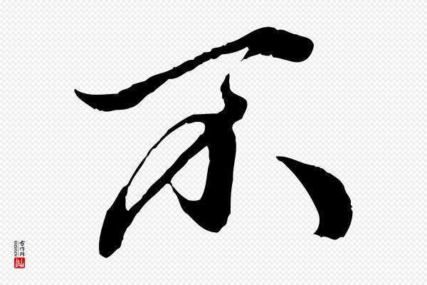 赵孟頫《绝交书》不