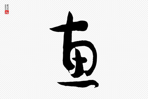 孙过庭《书谱》惠