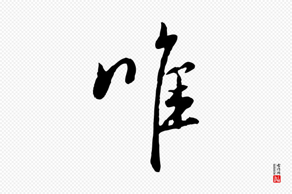 赵孟頫《与中峰札》唯