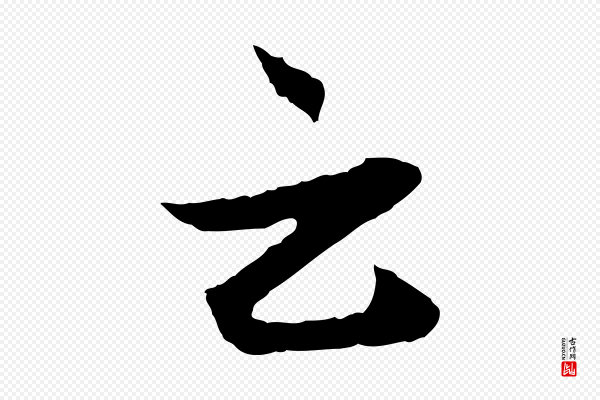 赵孟頫《付二哥帖》云