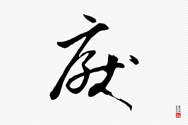 孙过庭《书谱》厭(厌)