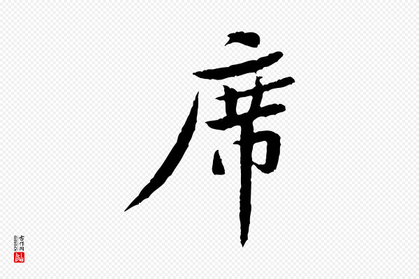 黄山谷《次韵叔父帖》席