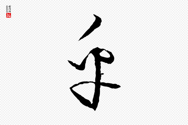 饶介《送孟东野序》乎