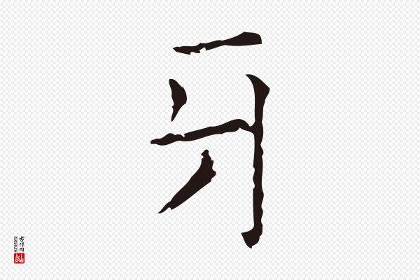 俞和《急就章释文》牙