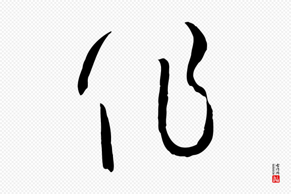 孙过庭《书谱》作