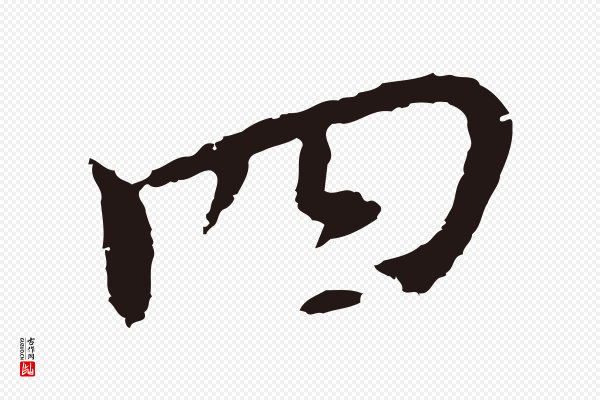 董其昌《跋孝经》四