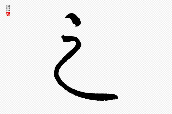 《三希堂法帖》之