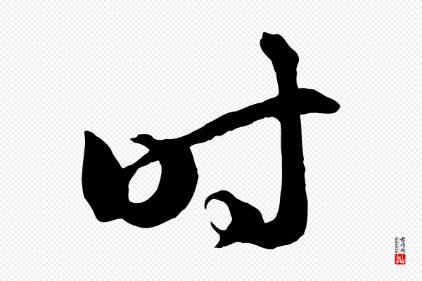 赵孟頫《临右军帖》時(时)