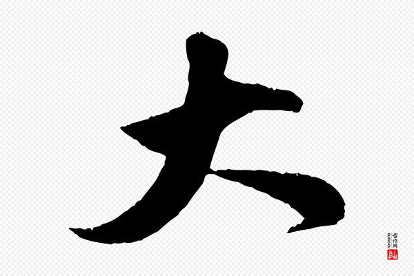 刘熹《与伯父帖》大