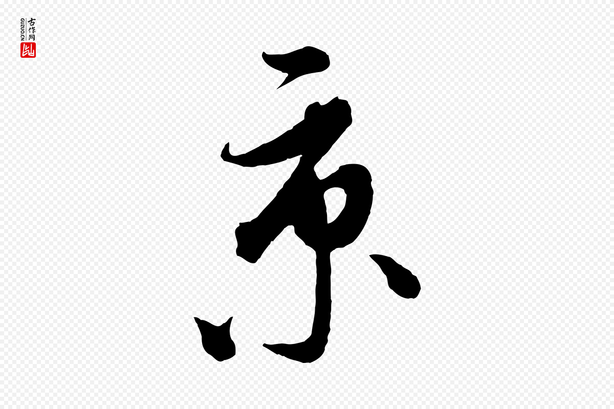 元代饶介《梓人传》中的“京”字书法矢量图下载
