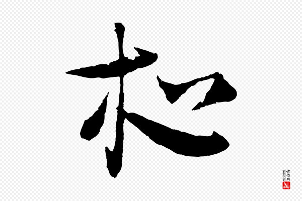 吴志淳《墨法四首》夜