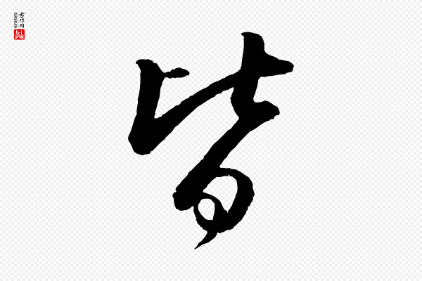 苏轼《付颖沙弥帖》皆