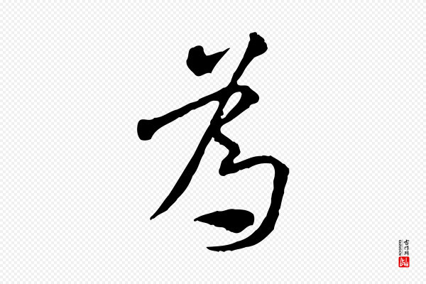 米芾《跋褚遂良临兰亭序》為(为)
