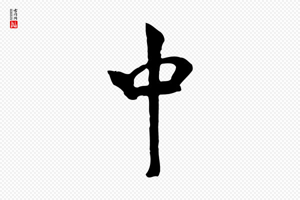 米芾《跋殷令名碑後》中