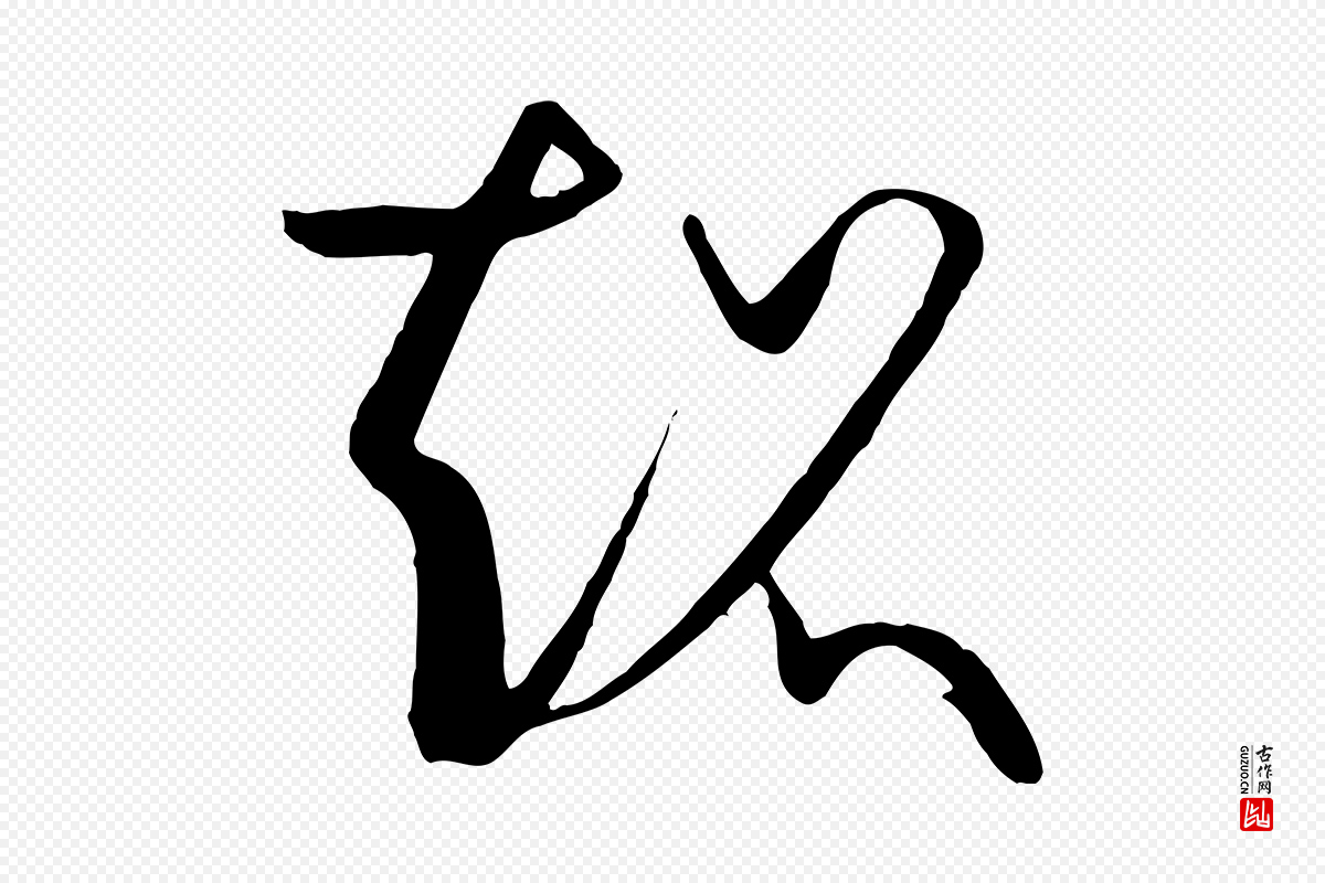 唐代孙过庭《书谱》中的“超”字书法矢量图下载