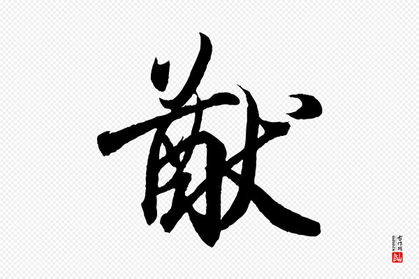 王羲之《临锺繇千字文》猷