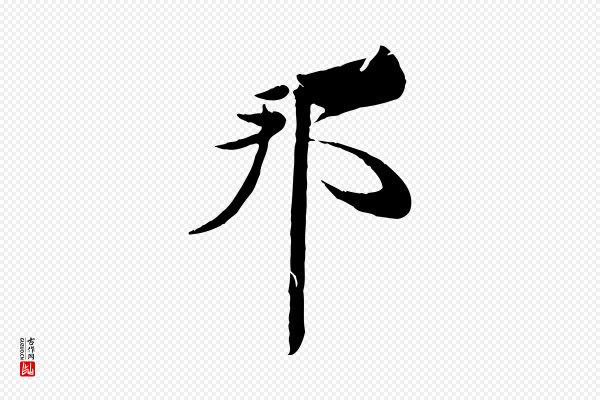 周邦彦《特辱帖》邦
