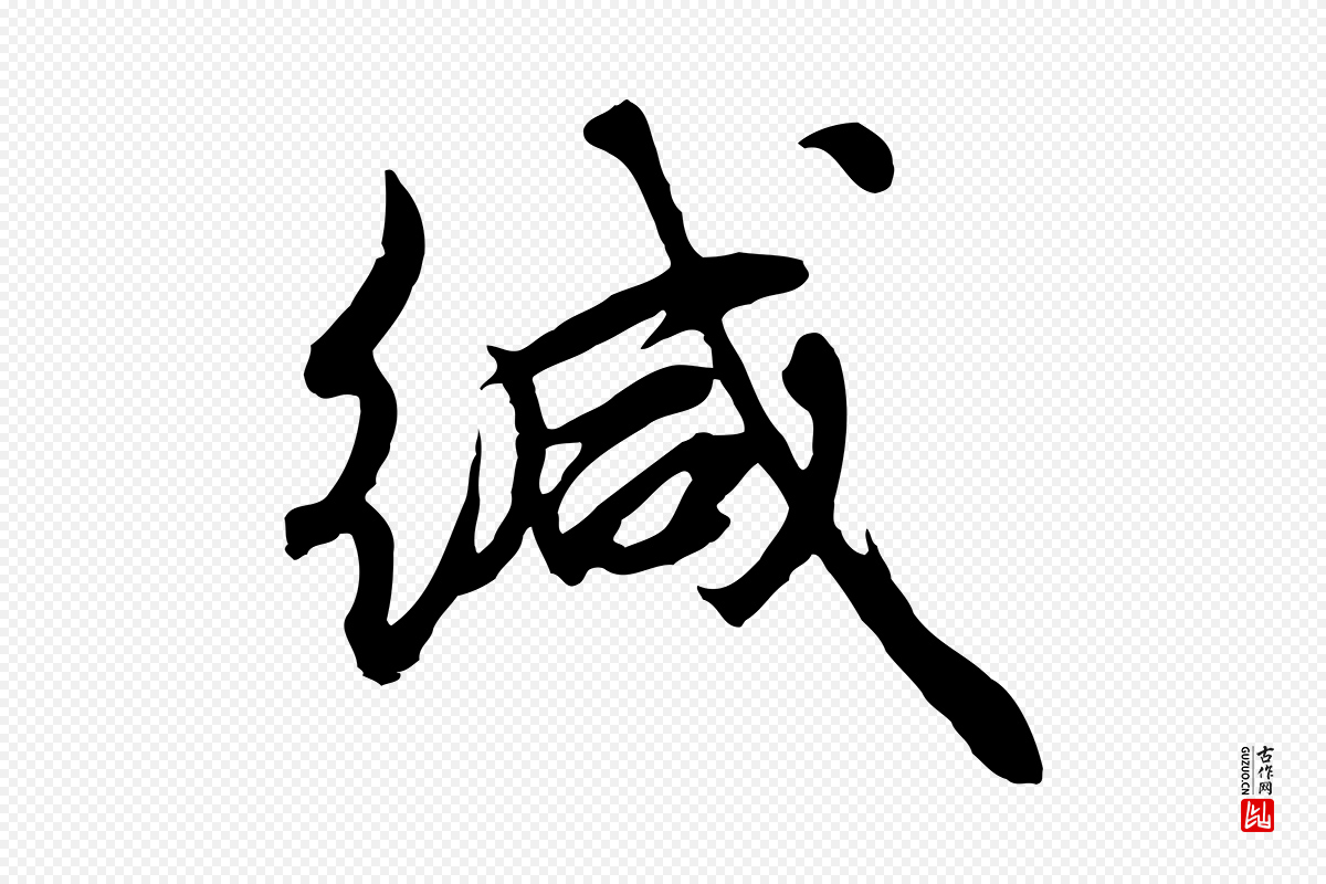 元代礼实《与叔方帖》中的“緘(缄)”字书法矢量图下载