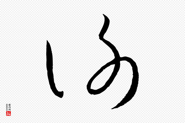 孙过庭《书谱》謝(谢)