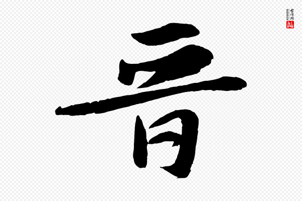 苏轼《次韵王晋卿送梅花一首》晉(晋)