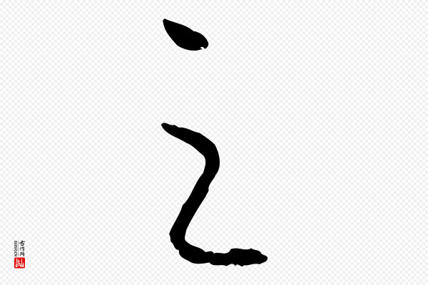 高宗《嵇康养生论》之