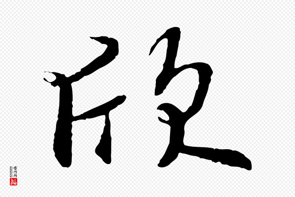 褚遂良《临兰亭序》欣