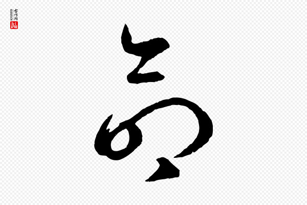 赵孟頫《临右军帖》命