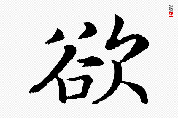 高宗《嵇康养生论》欲