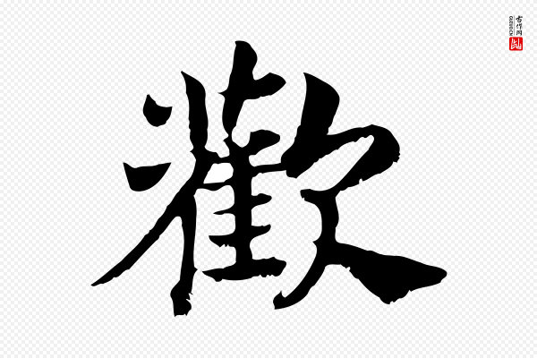 高宗《嵇康养生论》歡(欢)