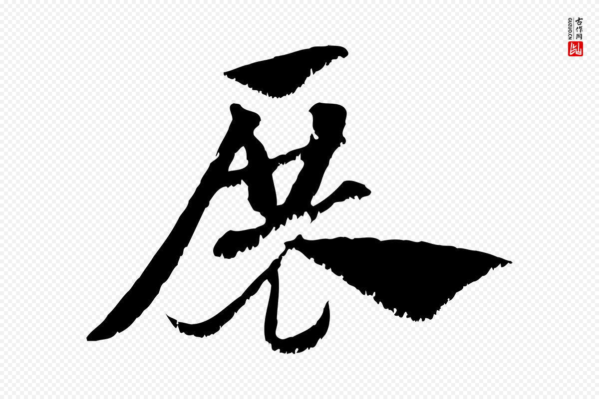 元代赵孟頫《急就章》中的“展”字书法矢量图下载