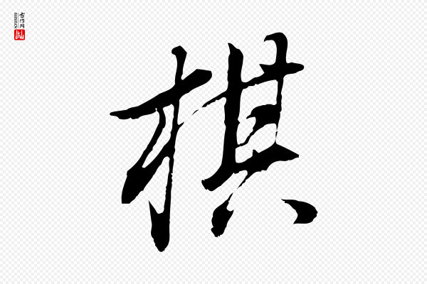 董其昌《邵康节先生自着无名公》棋