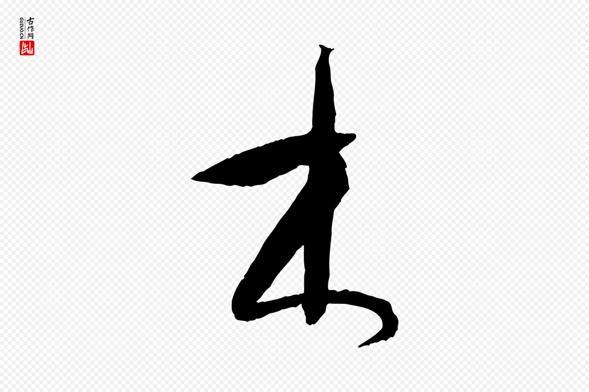 唐代孙过庭《书谱》中的“木”字书法矢量图下载